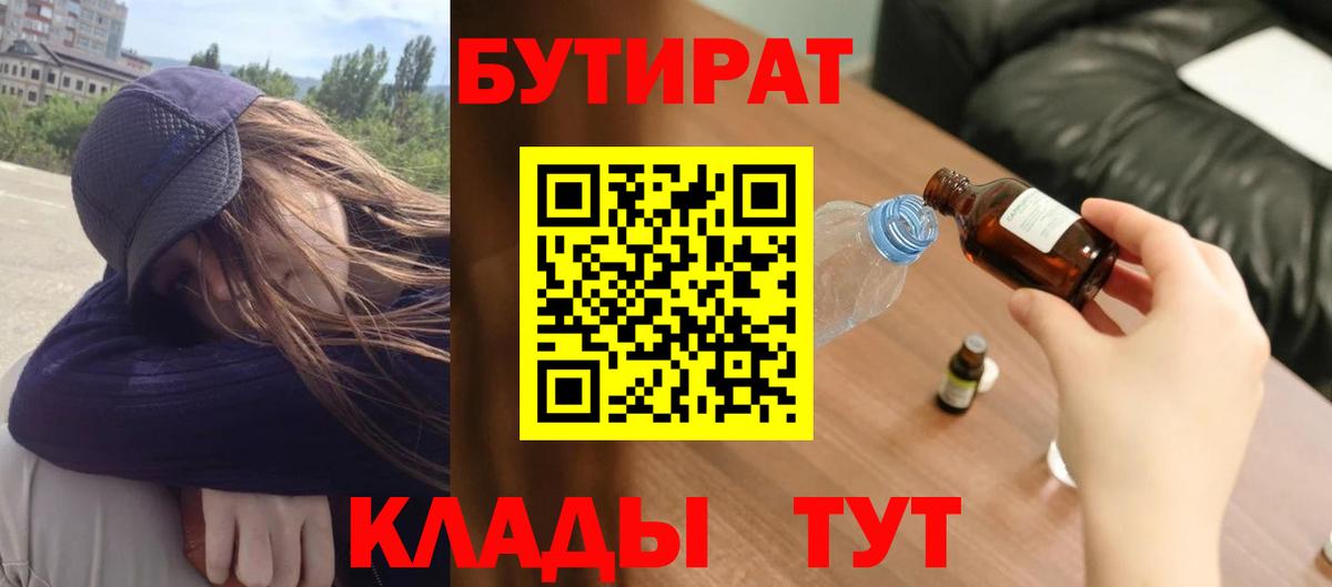 БУТИРАТ вода  Вход с VPN  Похвистнево 